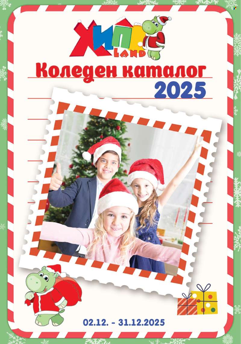 Брошура на Хиполенд - 02.12.2025 - 31.12.2025.