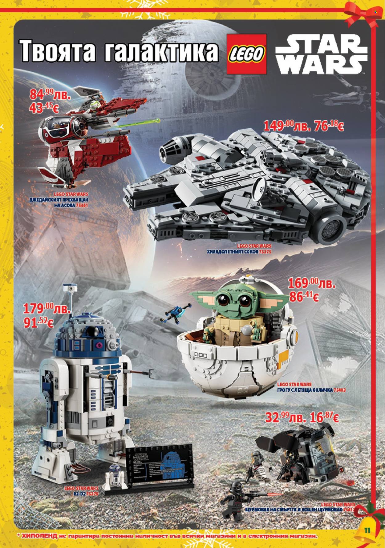 Брошура на Хиполенд - 02.12.2025 - 31.12.2025. Страница 11