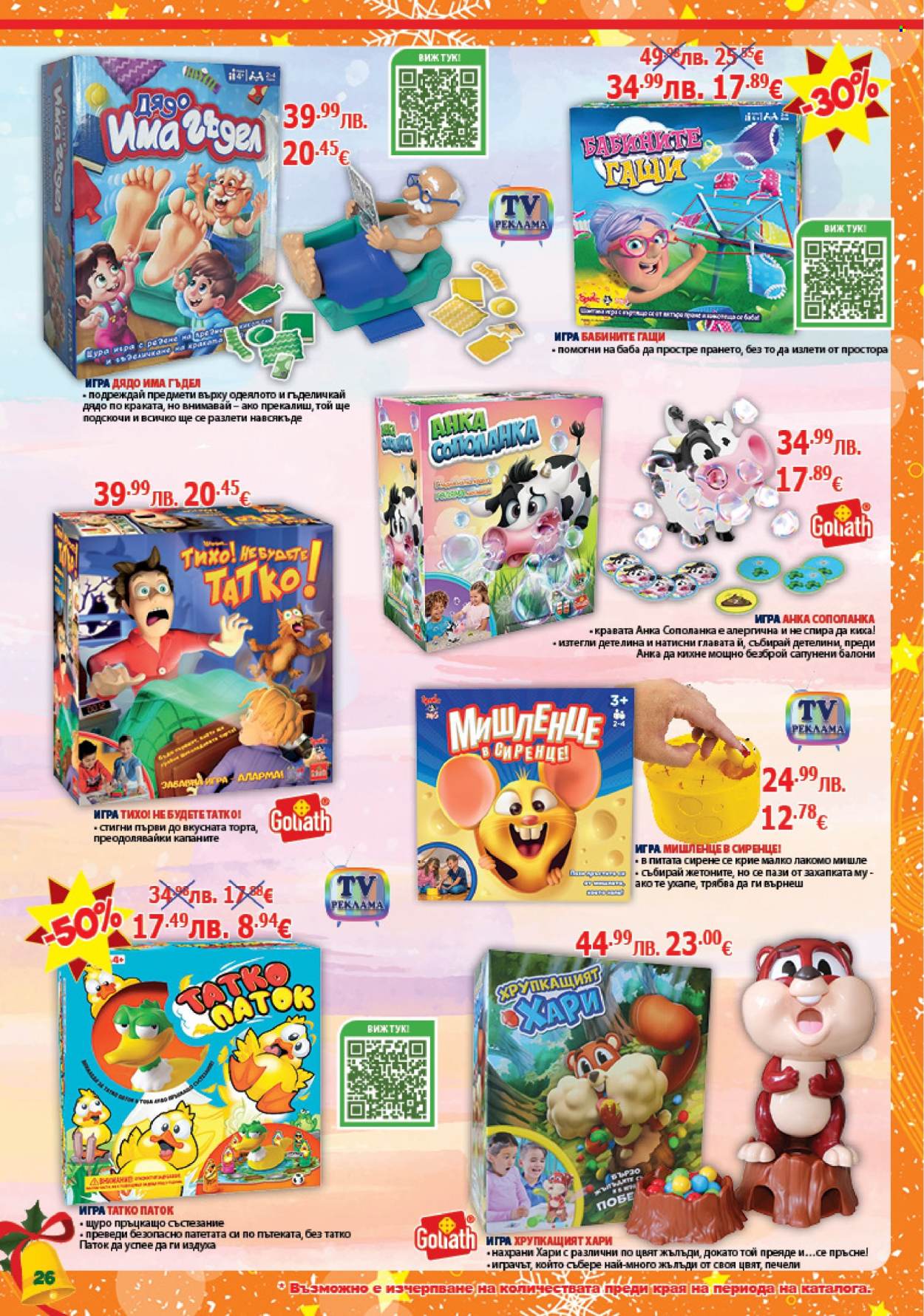 Брошура на Хиполенд - 02.12.2025 - 31.12.2025. Страница 26