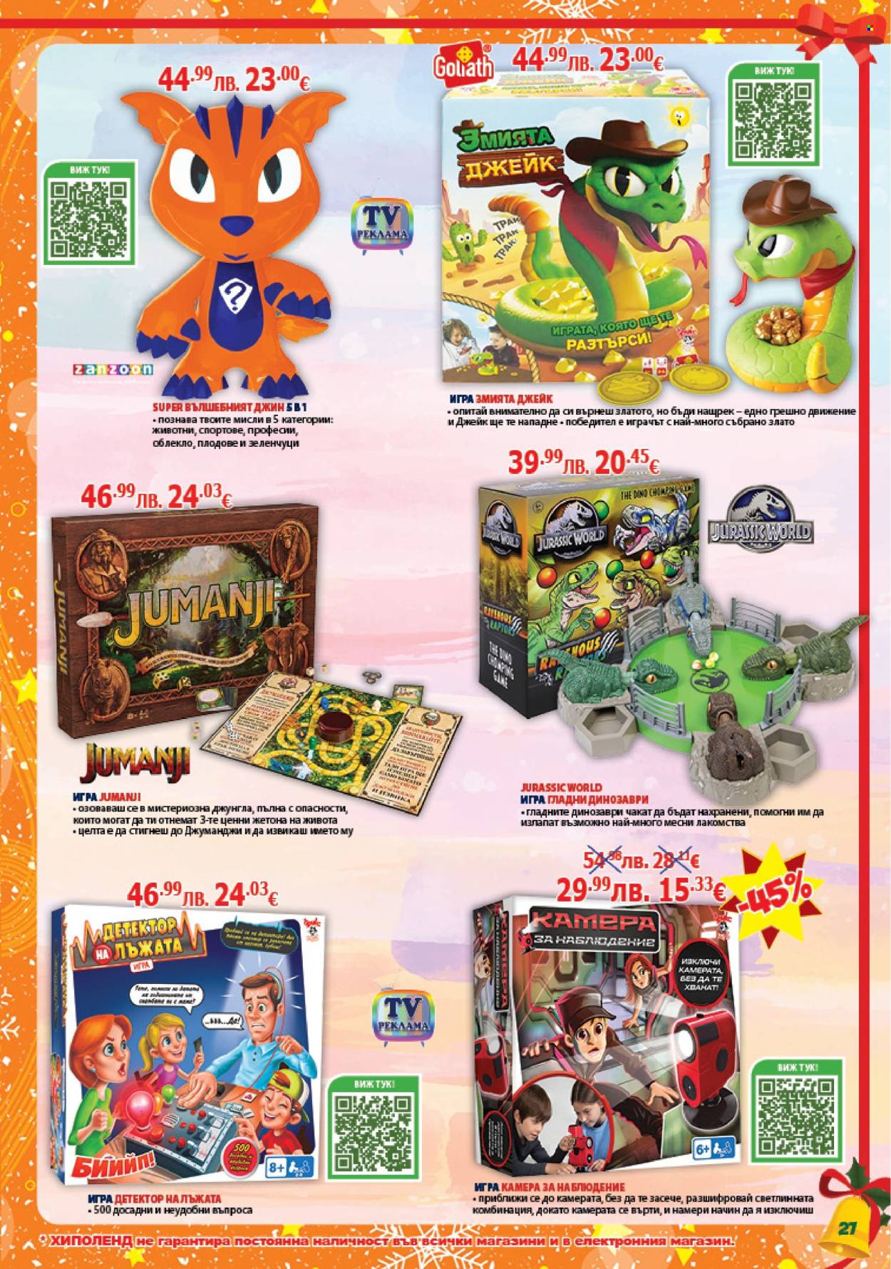 Брошура на Хиполенд - 02.12.2025 - 31.12.2025. Страница 27