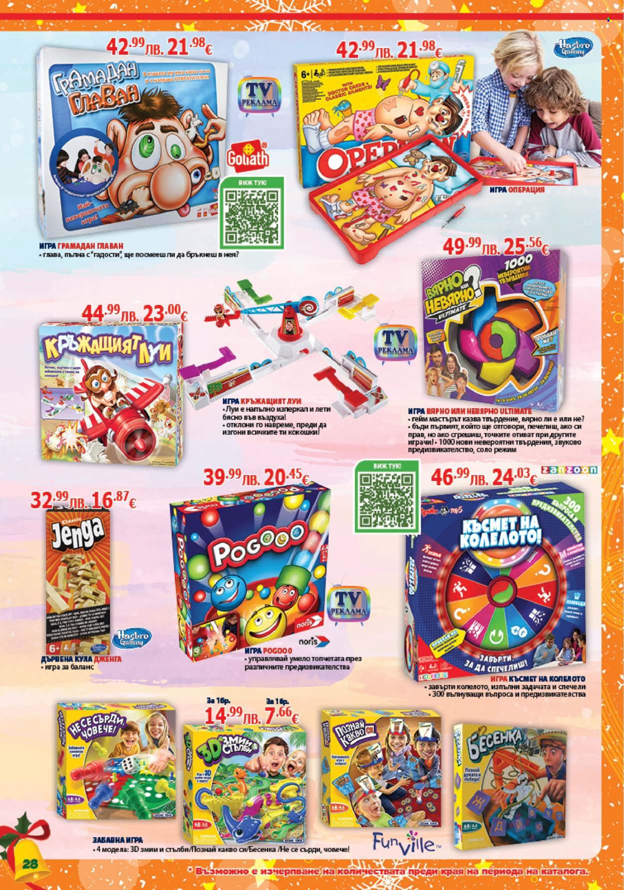 Брошура на Хиполенд - 02.12.2025 - 31.12.2025. Страница 28