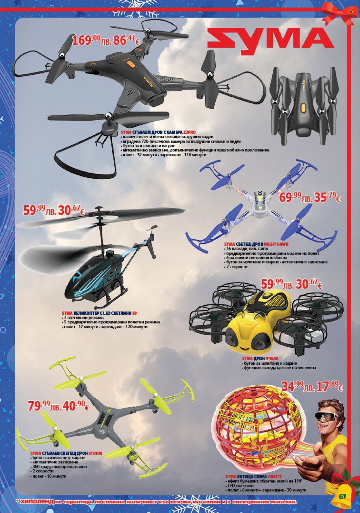 Брошура на Хиполенд - 02.12.2025 - 31.12.2025. Страница 67