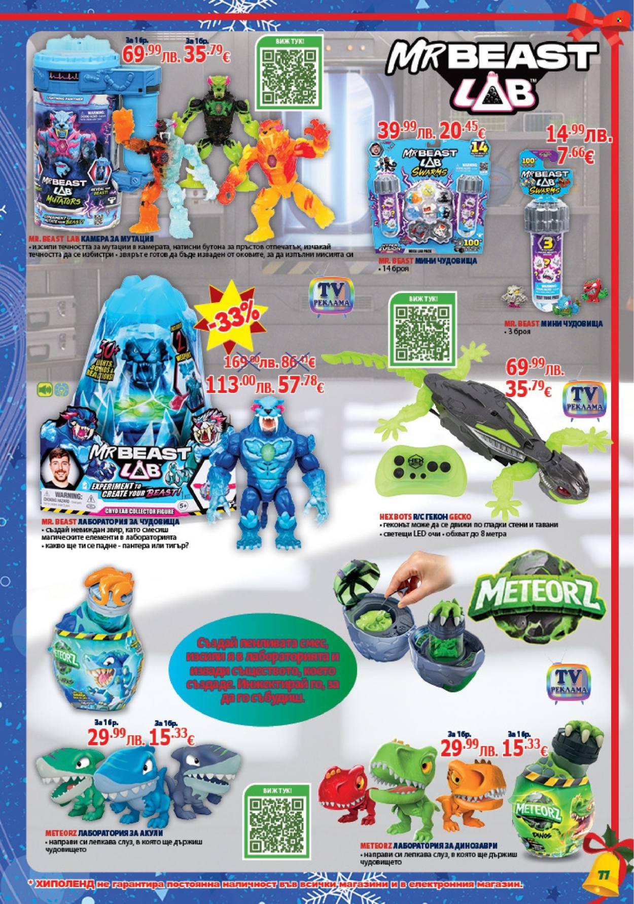 Брошура на Хиполенд - 02.12.2025 - 31.12.2025. Страница 77