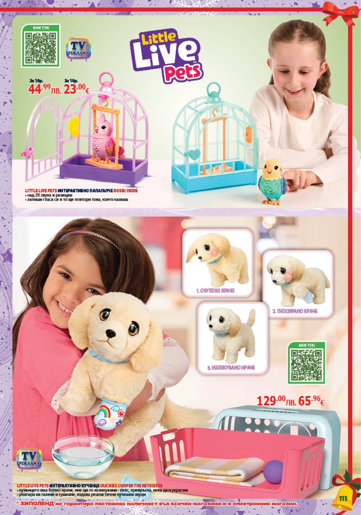 Брошура на Хиполенд - 02.12.2025 - 31.12.2025. Страница 111