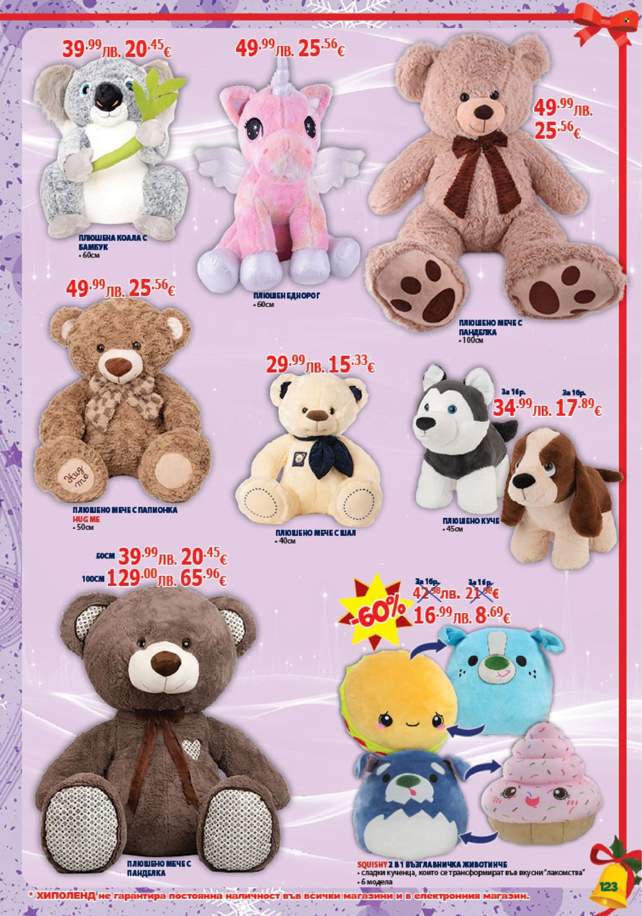 Брошура на Хиполенд - 02.12.2025 - 31.12.2025. Страница 123