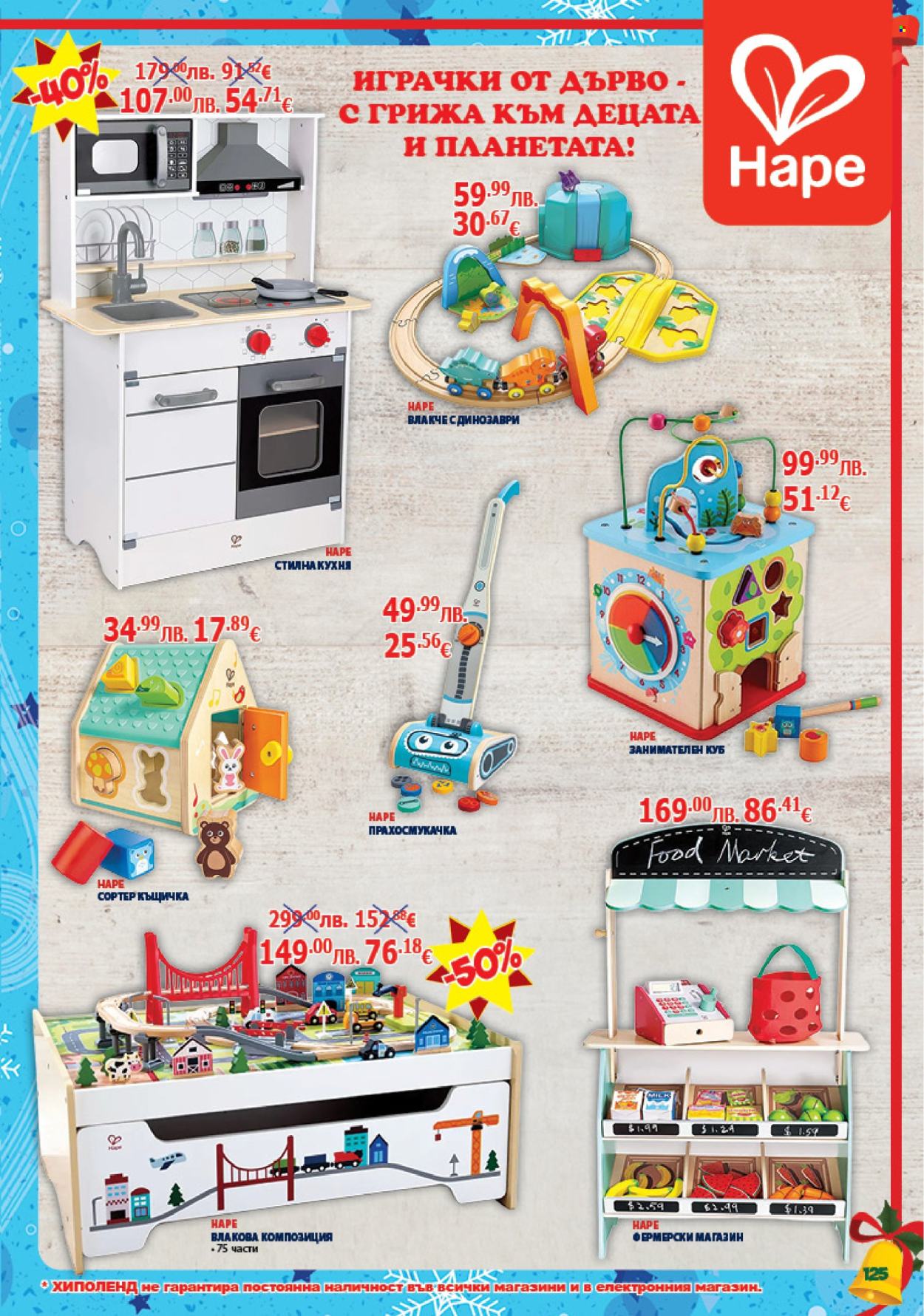 Брошура на Хиполенд - 02.12.2025 - 31.12.2025. Страница 125