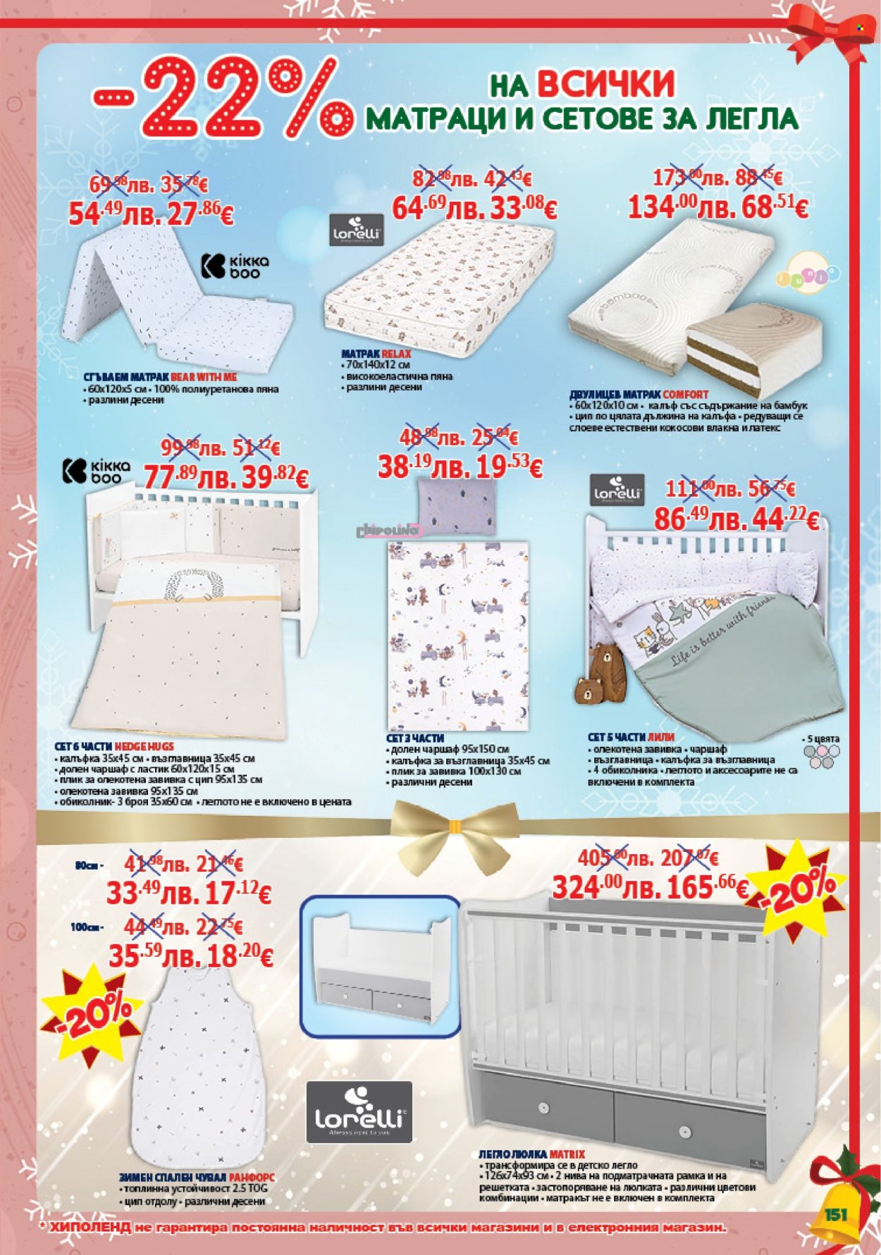 Брошура на Хиполенд - 02.12.2025 - 31.12.2025. Страница 151