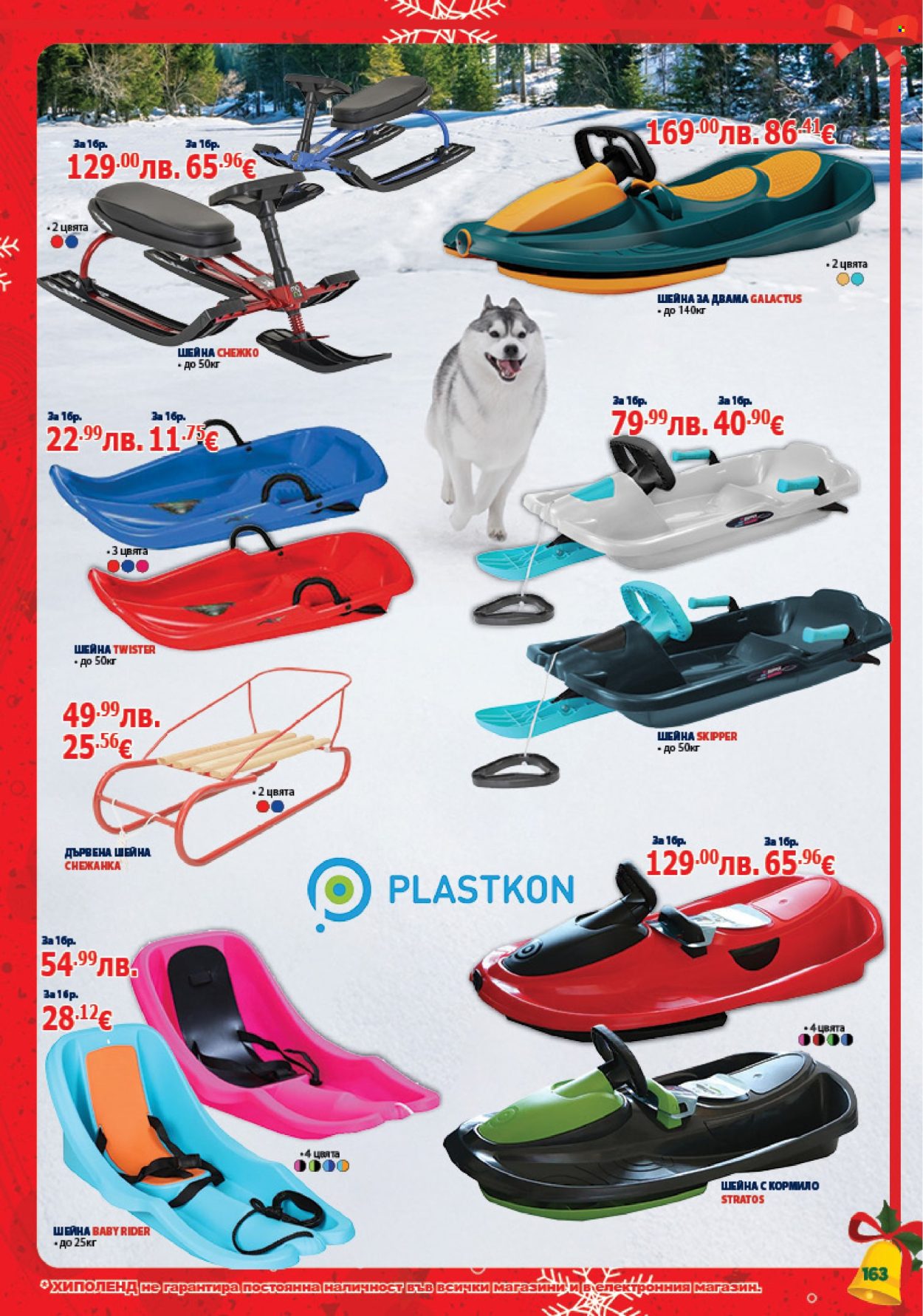 Брошура на Хиполенд - 02.12.2025 - 31.12.2025. Страница 163