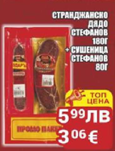 СТРАНДЖАНСКО ДЯДО СТЕФАНОВ 180Г + СУШЕНИЦА СТЕФАНОВ 80Г