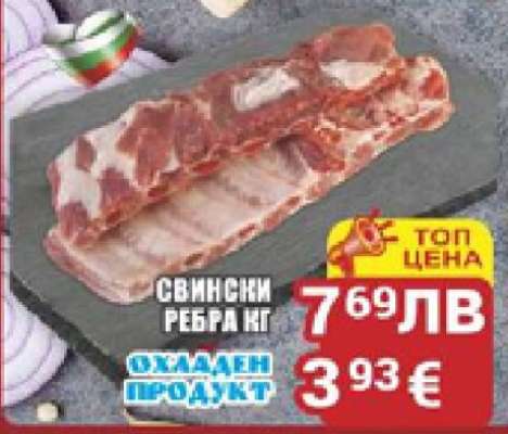 Свински ребра, кг