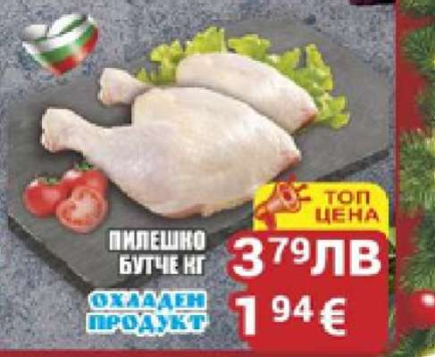 Пилешко бутче кг