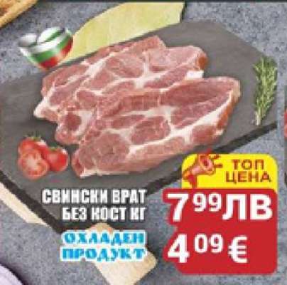 Свински врат без кост кг