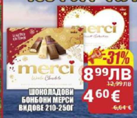 Шоколадови бонбони Мерси
