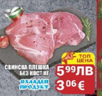 Свинска плешка без кост кг