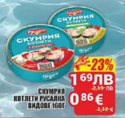 СКУМРИЯ КОТЛЕТИ РУСАЛКА ВИДОВЕ 160Г