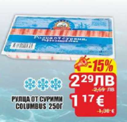 РУЛЦА ОТ СУРИМИ COLUMBUS 250Г