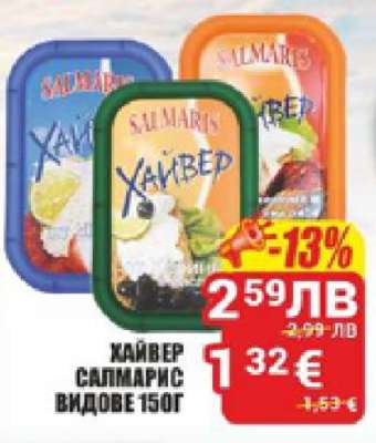 Хайвер Салмарис видове 150г