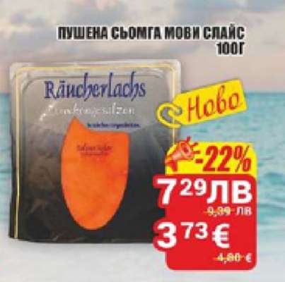 Пушена сьомга Мови Слайс 100г