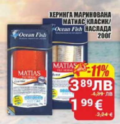 ХЕРИНГА МАРИНОВАНА МАТИАС КЛАСИК/НАСЛАДА