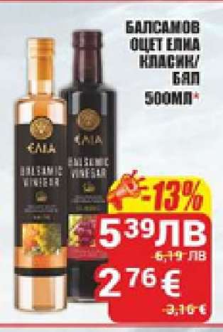 Балсамов оцет ЕЛИА класик/бял