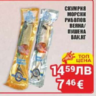 СКУМРИЯ МОРСКИ РИБОЛОВ