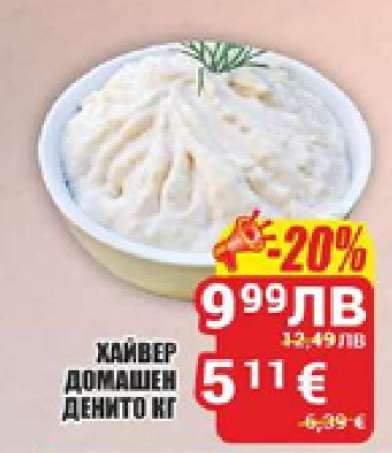 Хайвер домашен Денито кг