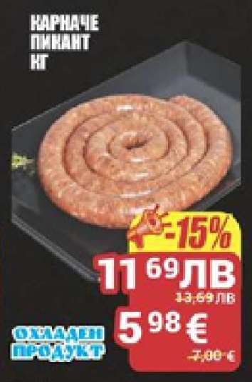 КАРНАЧЕ ПИКАНТ КГ