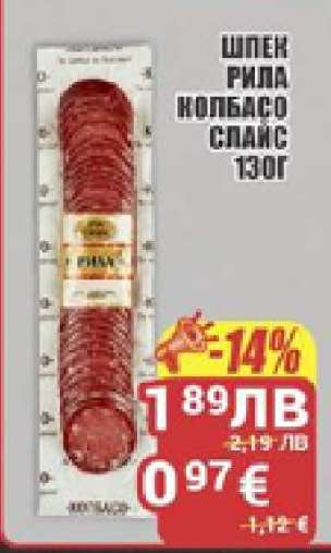 ШПЕК РИЛА КОЛБАСО СПАЙС 130г