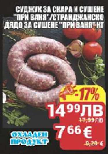 Суджук за скара и сушене 'При Ваня'/Странджанско дядо за сушене 'При Ваня'
