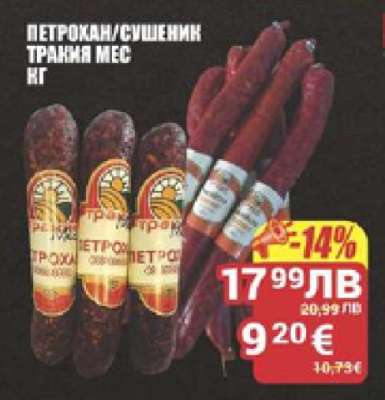 Петрохан/Сушеник Тракия Мес