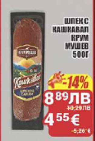 Шпек с кашкавал Крум Мушев 500г