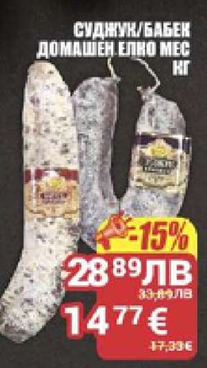 Суджук/Бабек