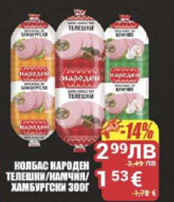 КОЛБАС НАРОДЕН ТЕЛЕШКИ/КАМЧИЯ/ХАМБУРГСКИ 300Г