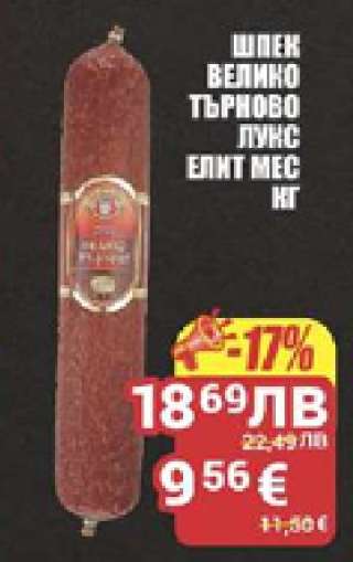 Шпек Велико Търново Лукс Елит Мес кг