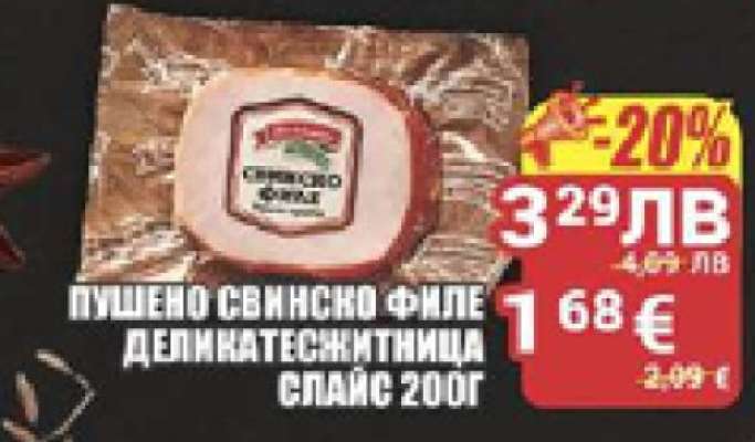 Пушено свинско филе