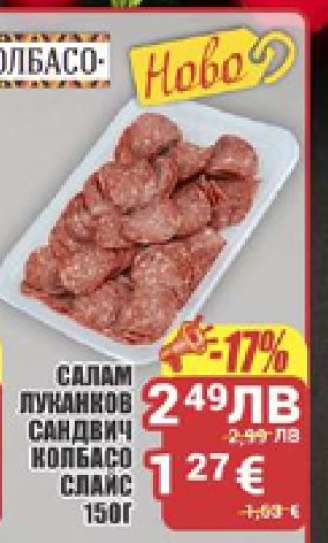 Салам Луканков Сандвич Колбасо Спайс 150г