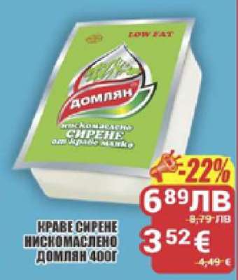 Краве сирене нискомаслено Домлян 400г