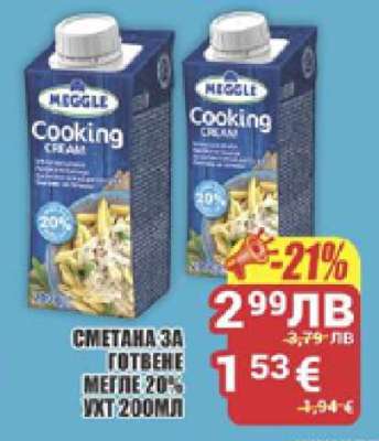 СМЕТАНА ЗА ГОТВЕНЕ MEGGLE 20% UHT 200МЛ