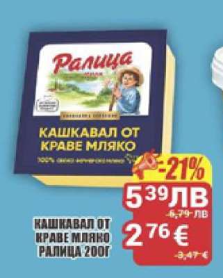 КАШКАВАЛ ОТ КРАВЕ МЛЯКО РАЛИЦА 200Г