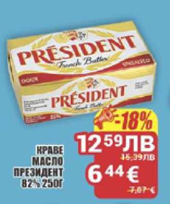 Краве масло Президент