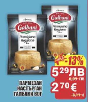 Пармезан настърган Галбани 60г