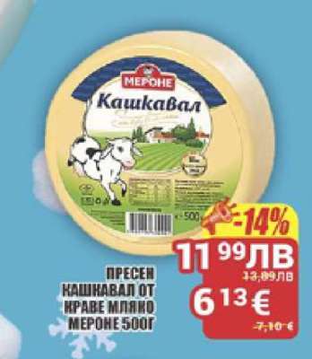 МЕРОНЕ Кашкавал