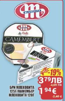 БРИ МЛЕКОВИТА 125Г/КАМЕМБЕР МЛЕКОВИТА 120Г