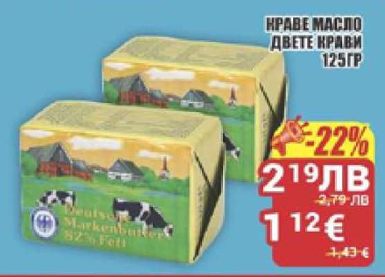 Краве масло Двете крави 125гр