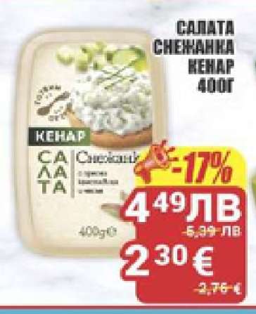 Салата Снежанка Кенар 400г