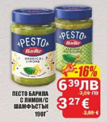 Песто Барила с лимон/с шамфъстък