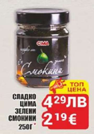 Сладко CIMA Зелени Смокини
