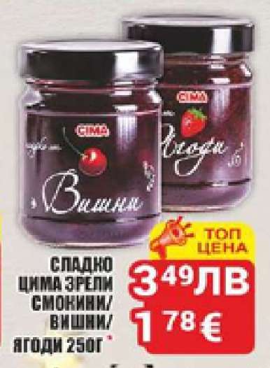 Сладко CIMA зрели смокини/вишни/ягоди