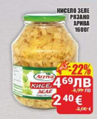 Кисело зеле рязано Арива 1600г