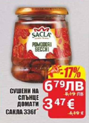 Сушени на слънце домати Sacla 336г